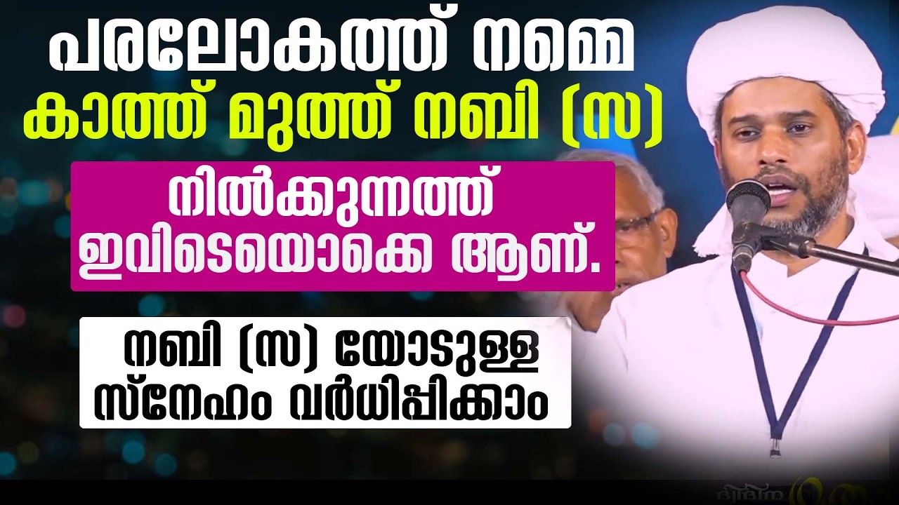 പരലോകത്ത് നമ്മെ കാത്ത് മുത്ത് നബി (സ ) നിൽക്കുന്നത്ത് ഇവിടെയൊക്കെ ആണ്. salim faizy kolathur