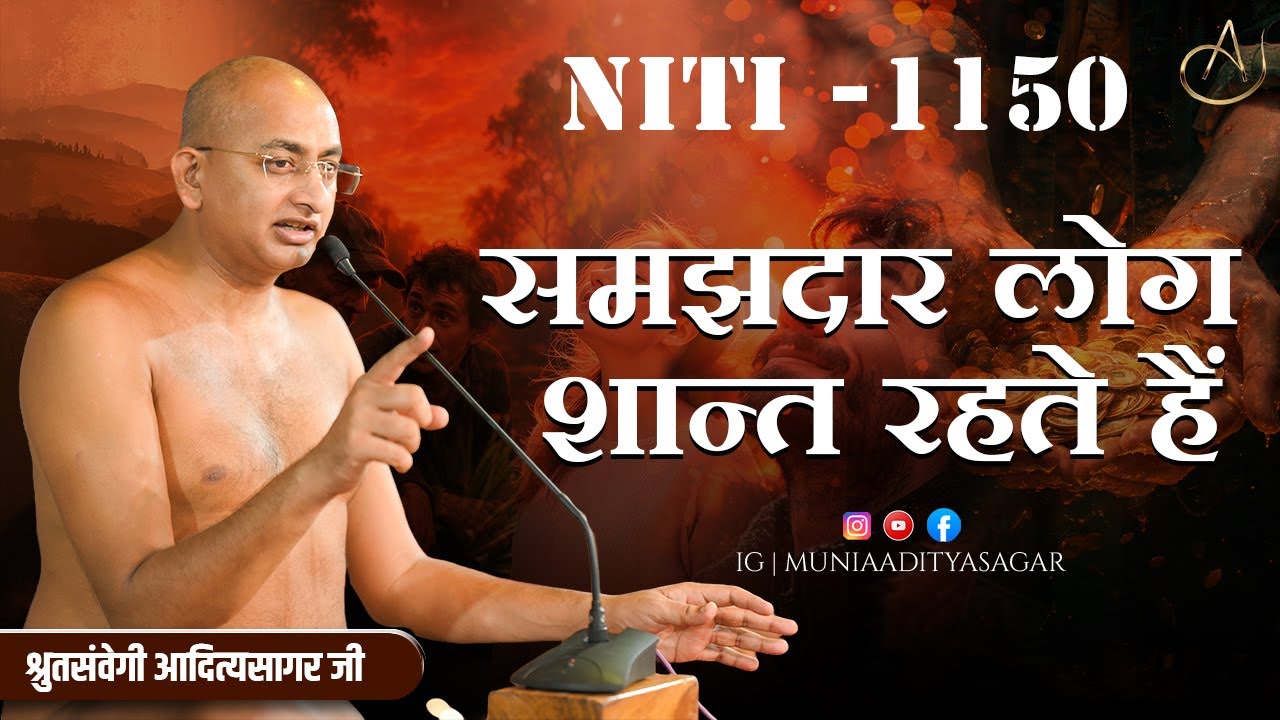 समझदार लोग शान्त रहते हैं | 09 jan 2026 | niti 1150 | Motivation | aaditya sagar ji | trust ||