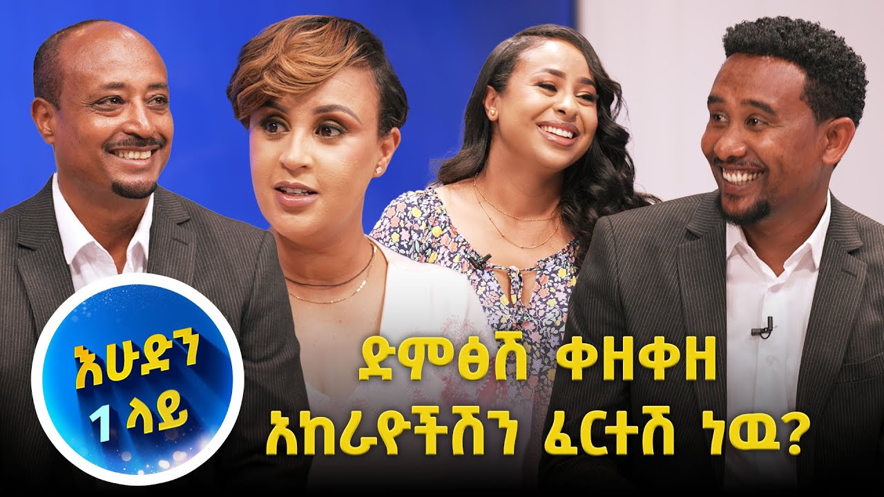 ከባድ ፋክክር የታየበት የሙዚቃ ዉድድር ነዉ…// እሁድን 1 ላይ//