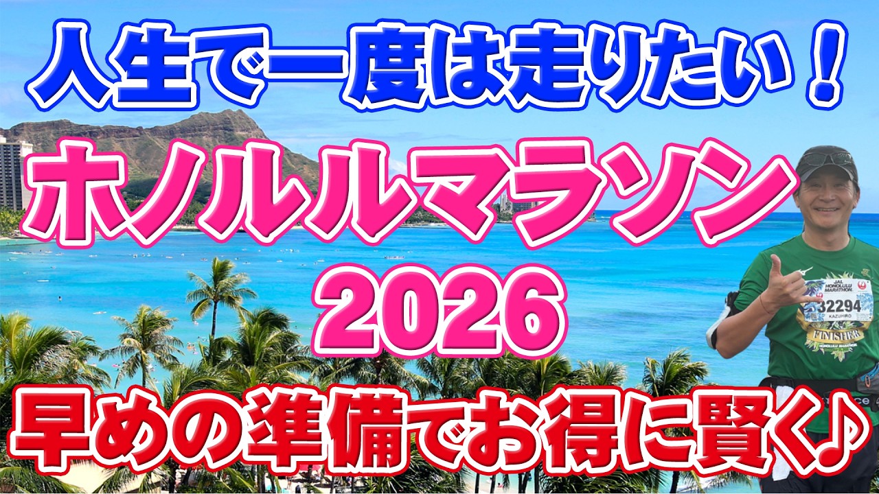 【ホノルルマラソン2026】今年こそ走る人へ！月ごとの準備スケジュールを解説します！