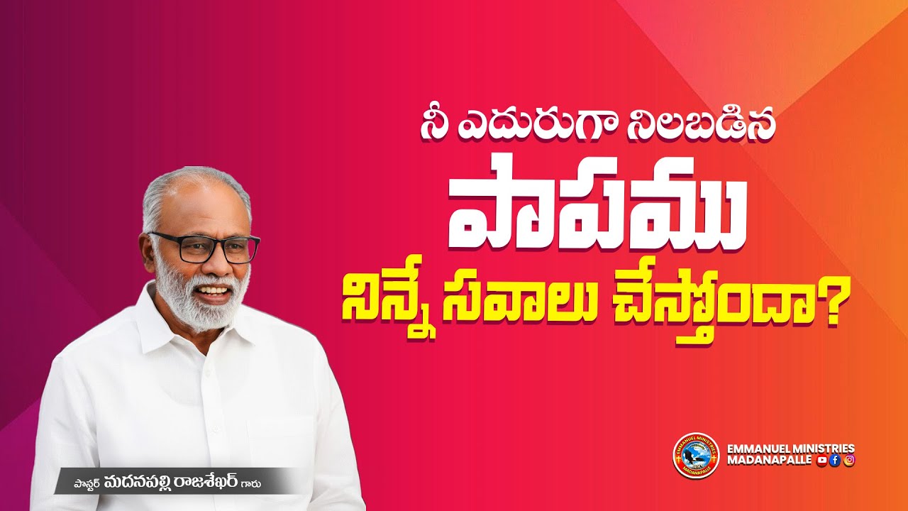 నీ ఎదురుగా నిలబడిన పాపము నిన్నే సవాలు చేస్తోందా? | Pas. Madanapalle Rajasekhar Garu | EMM