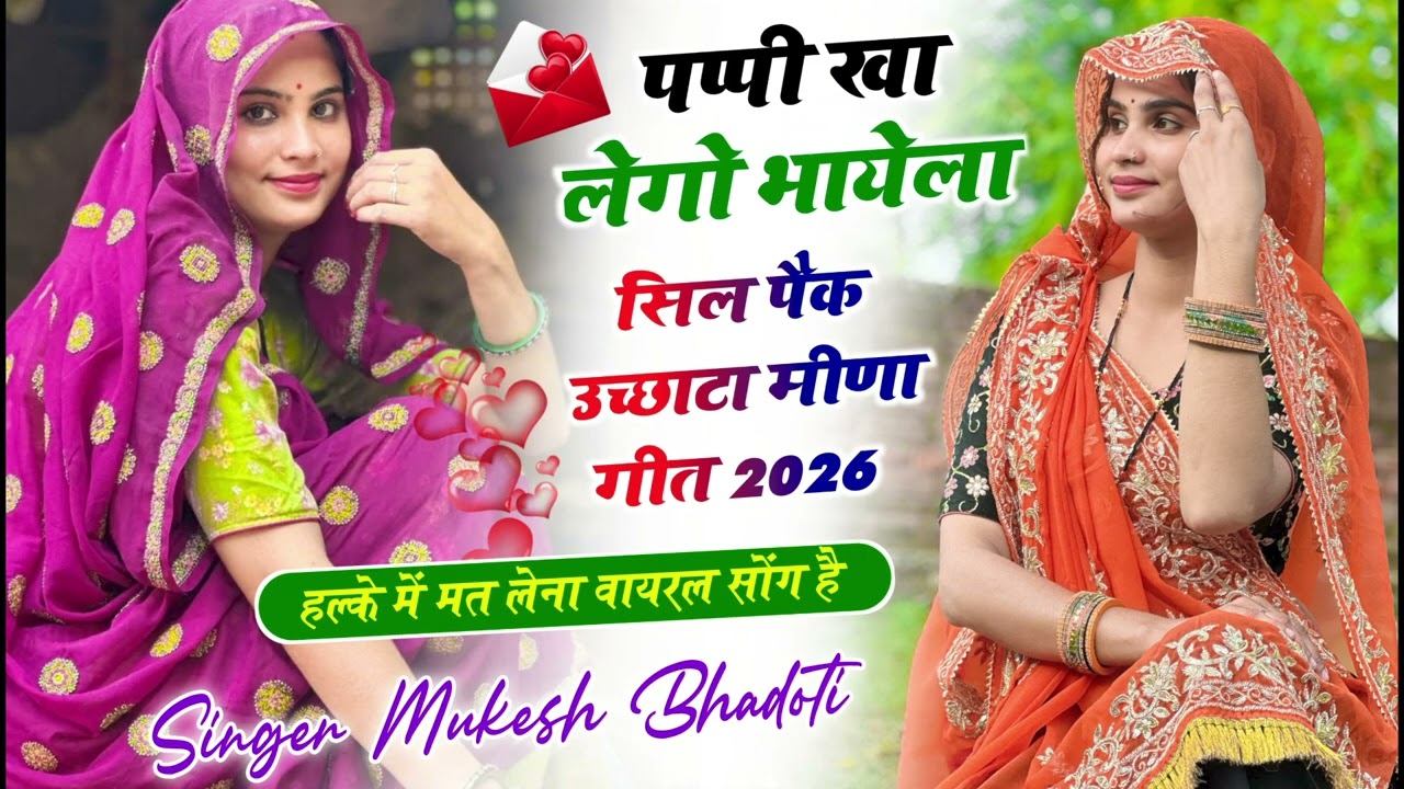 मीणा गीत लव स्टोरी !| पप्पी खा लेगो भायेला !| Mukesh Bhadoti Ke Meenawathi Dj Song Meena song  