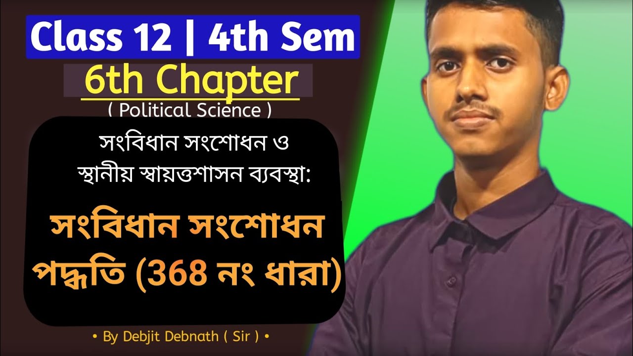 class 12 political science chapter 6 | 4th sem | সংবিধান সংশোধন পদ্ধতি (368 নং ধারা) | wbchse