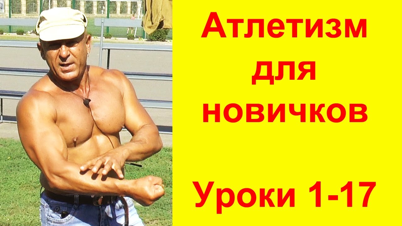 Тренировки для начинающих. Уроки 1-17. Атлетизм для новичков. Тренировки онлайн