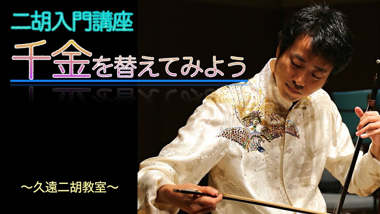 第14回二胡入門講座「千金を替えてみよう」