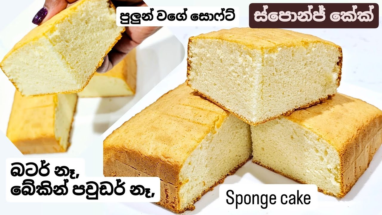අයිසින් කරන්න, ගැටෝ වලට නියමෙට ගැලපෙන ස්පොන්ජ් කේක් එකක් හරියට හදමු. Sponge cake.No butter cake.