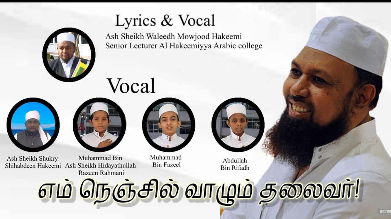 எம் நெஞ்சில் வாழும் தலைவர்… | Ash Sheikh Mufthi M.I.M Rizwi | Hakeemiyya Media Unit