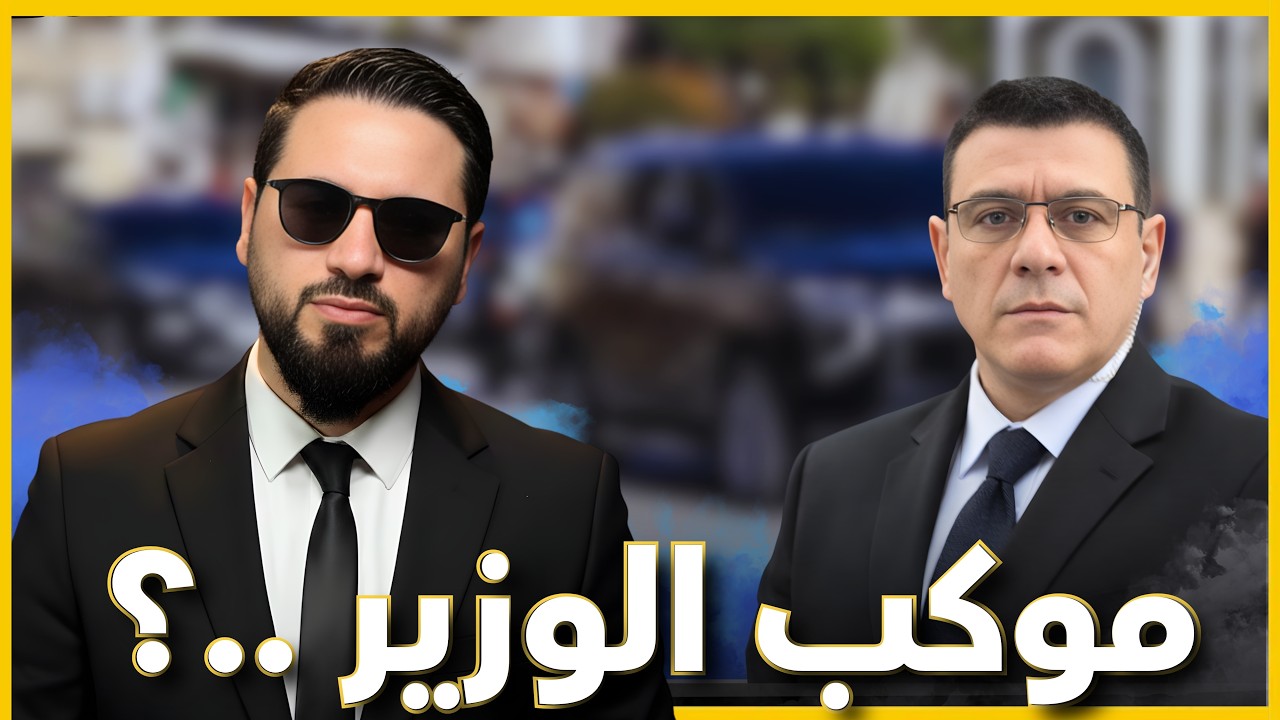 شو قصة موكب الوزير؟! 🤔 سمير متيني × بوحيدر جوية 😂