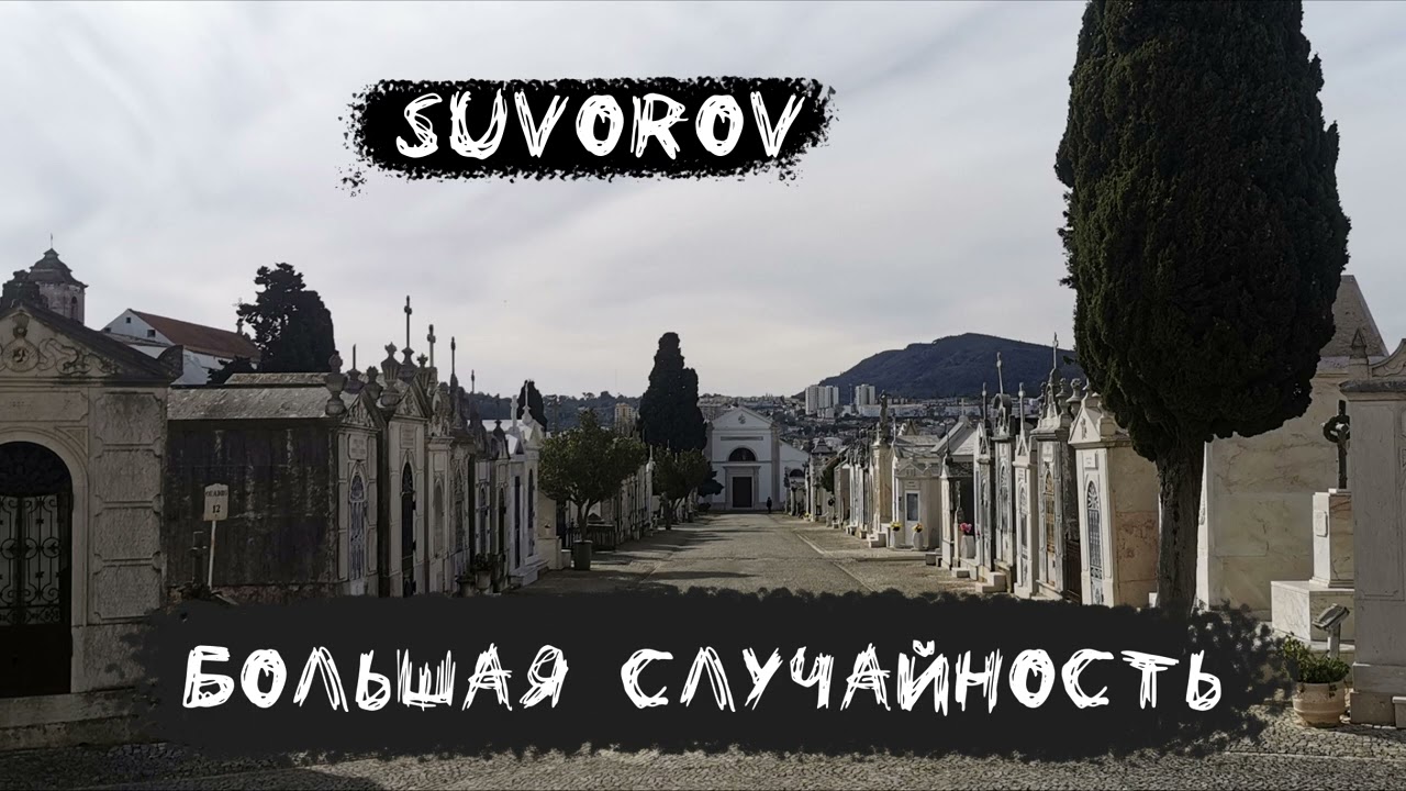 Suvorov - Большая случайность