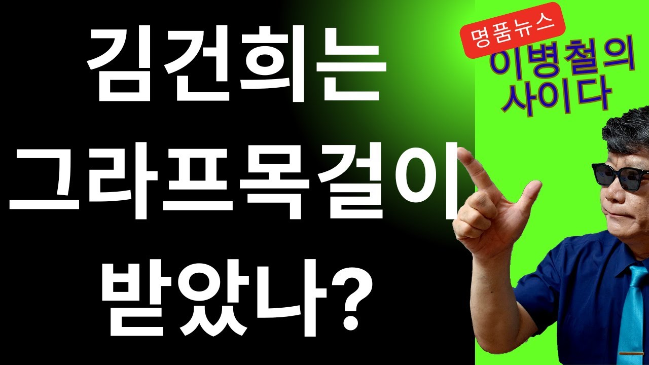 김건희는 그라프목걸이 진짜 안받았나?