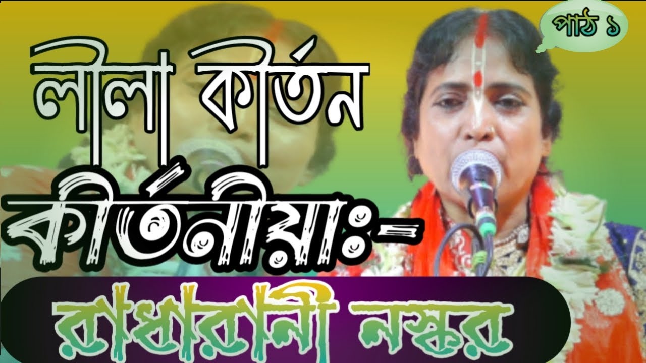 Radha rani naskar kirtan | রাধা রানী নস্কর কীর্তন | radharani naskar | ep-1