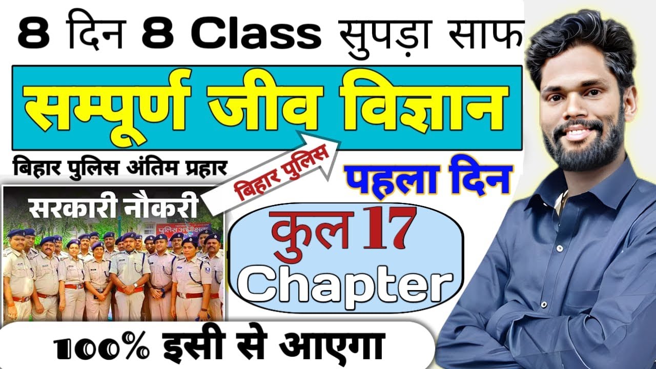 अंतिम दिन अंतिम Class || Complete Biology सूपड़ा साफ || Bihar Police New Vacancy 2025 || #biology