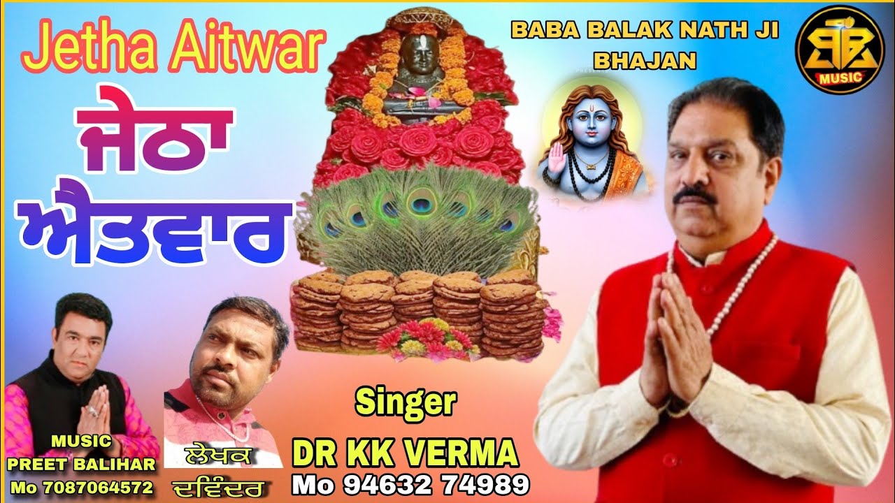 Jetha Aitwar ਜੇਠਾ ਐਤਵਾਰ Baba Balak Nath Ji New Bhajan| DR KK VERMA | Preet Balihar | Sunday Special 