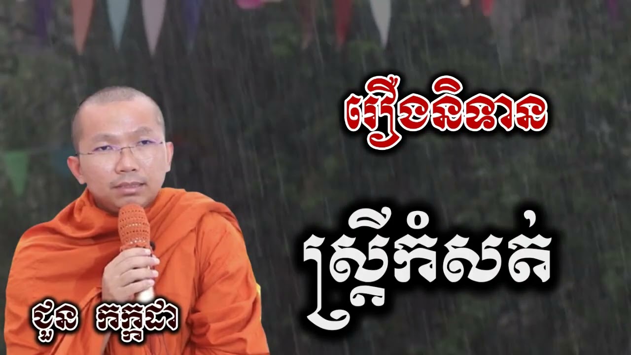 រឿងនិទាន ស្រ្តីកំសត់ - ទេសនា ជួន​ កក្កដា-KH Choun kakada 2025