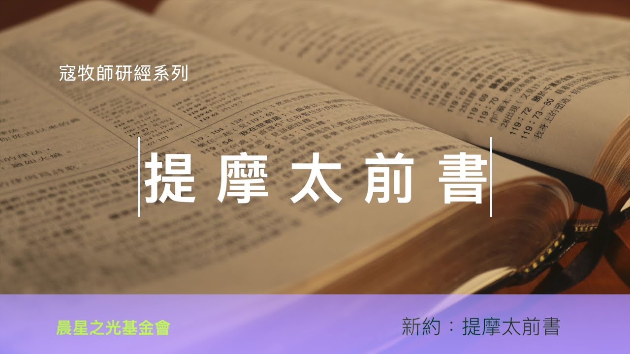 寇紹涵牧師: 提摩太前書第三章