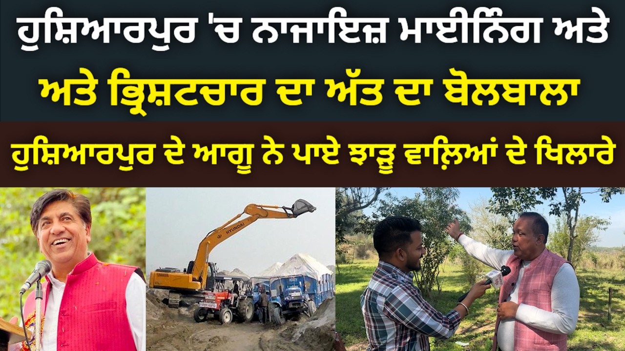 ਅੱਜ ਹੁਸ਼ਿਆਰਪੁਰ 'ਚ ਨਾਜਾਇਜ਼ ਮਾਈਨਿੰਗ ਅਤੇ ਭ੍ਰਿਸ਼ਟਾਚਾਰ ਦਾ ਅੱਤ ਦਾ ਬੋਲਬਾਲਾ @HOSHIARPURNEWS