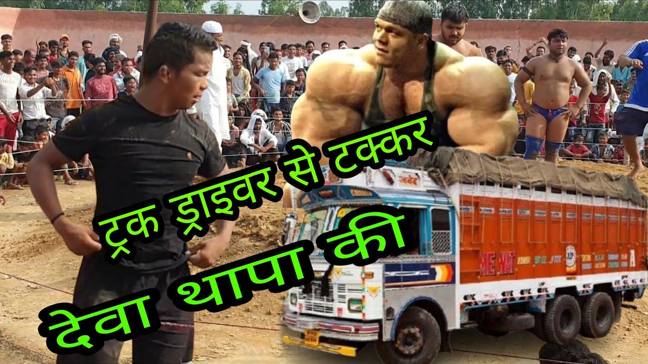 ट्रक ड्राइवर से टक्कर देवा थापा की / Deva thapa pahlwaan kushti / New kushti Deva thapa / Dangal