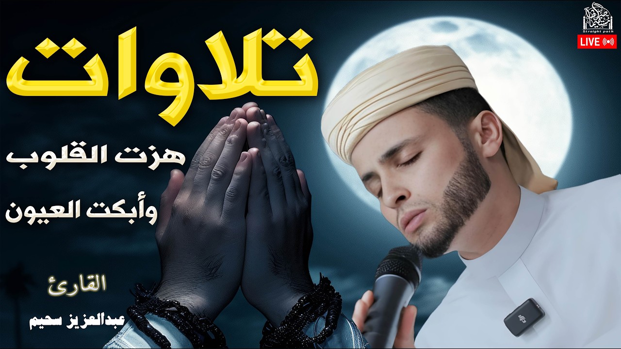 الصوت الذى أبكى الجميع ، تلاوة بصوت يحمل الخشوع والرهبة من الله.