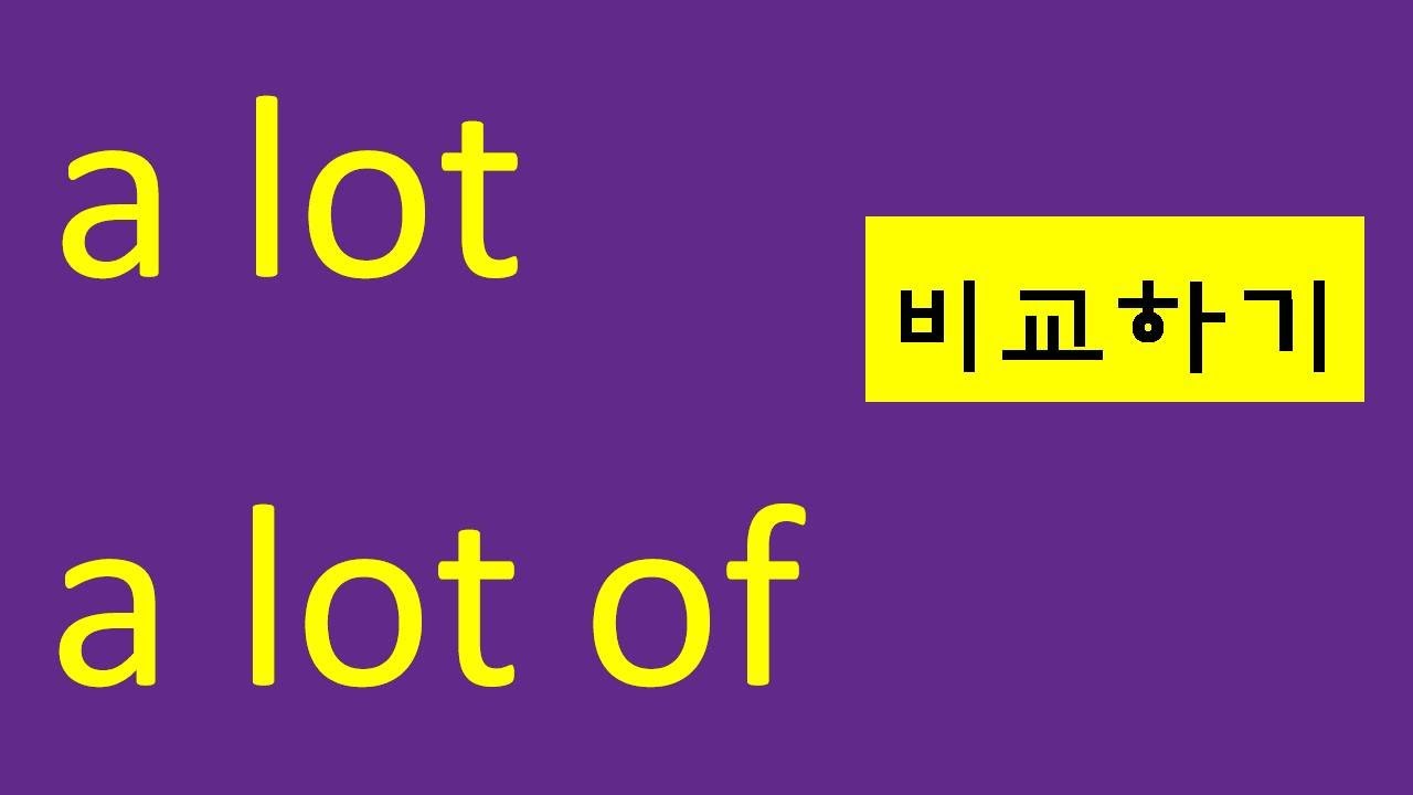 Basic English Grammar [a lot, a lot of] a lot of와 a lot 비교하기 #a_lot #a_lot_of #기초영문법