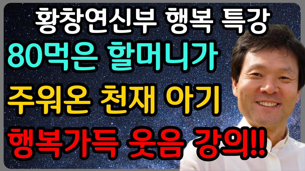 80살 먹은 할머니가 행복하게 사는 방법 2가지ㅣ황창연 신부 최신 강의ㅣ황창연 신부 행복 특강ㅣ인생 조언ㅣ오디오북ㅣ노후