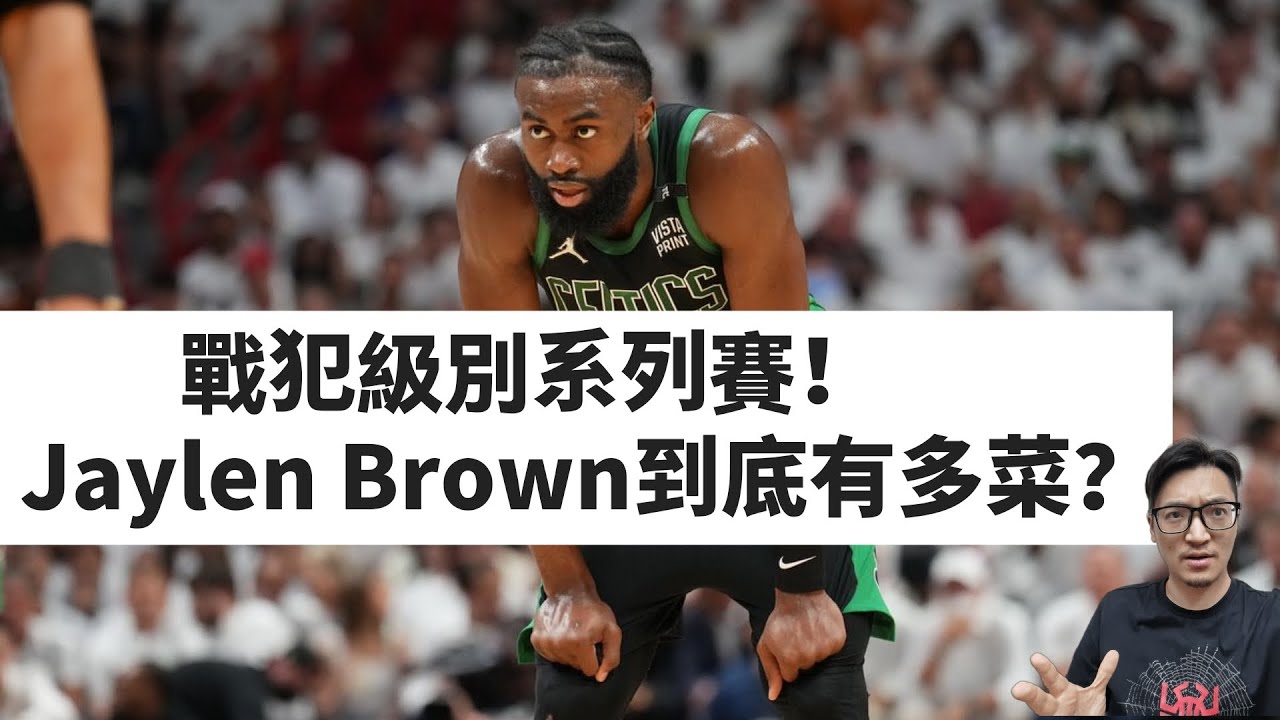 無腦對位機器！Jaylen Brown冰火兩重天的2023賽季超全解析！#jaylenbrown #jaysontatum #celtics #塞爾提克