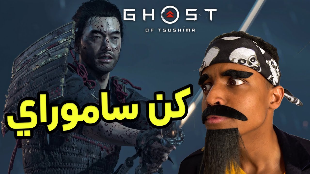 أقوى لعبة في عام 2020(لعبة السنة🔥)|Ghost of Tsushima
