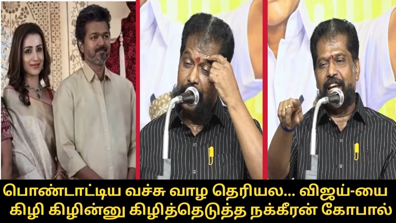 விஜய்-யை கிழி கிழின்னு கிழித்தெடுத்த நக்கீரன் கோபால்.! | Nakkeeran Gopal Speech | Vijay, Trisha