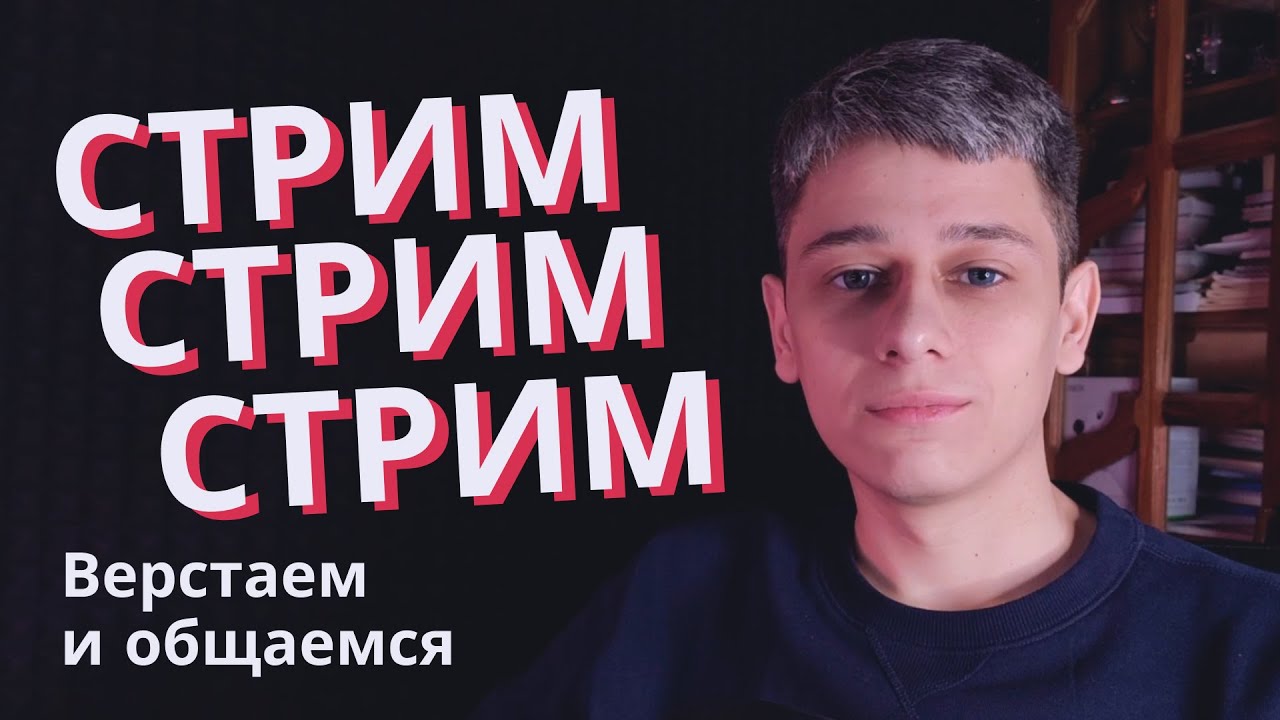 Стрим. Верстаем макет и общаемся. Ответы на вопросы