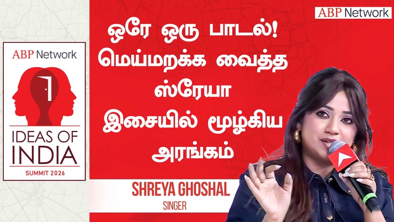 Shreya Goshal | ஒரே ஒரு பாடல்!மெய்மறக்க வைத்த ஸ்ரேயாஇசையில் மூழ்கிய அரங்கம் | Ideas Of India