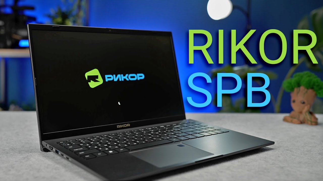 Металл, роботы и Ryzen – как устроен российский ноутбук Rikor SPB
