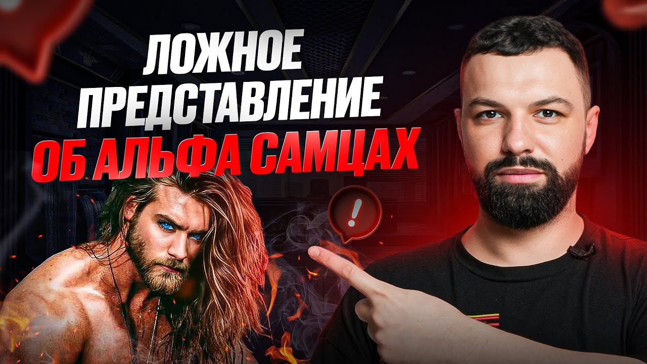 Кто такой на самом деле АЛЬФА-САМЕЦ? Только 5% мужчин знают об этом