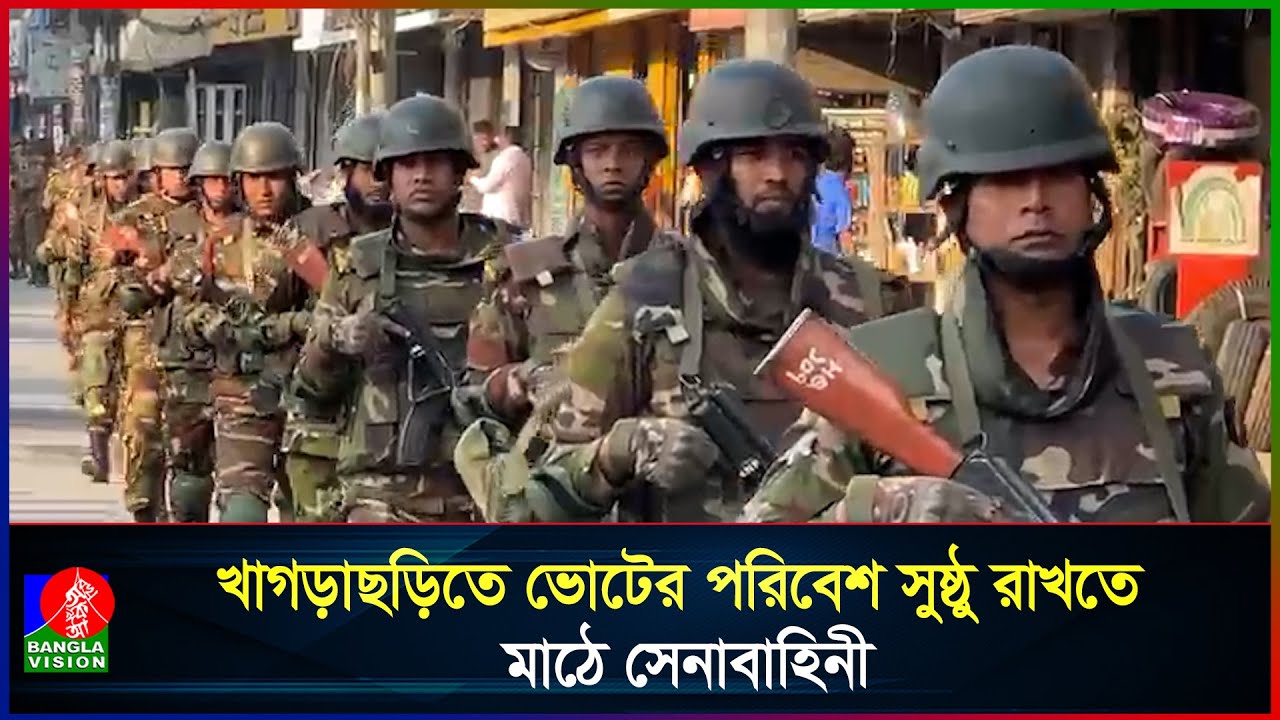 খাগড়াছড়িতে ভোটের পরিবেশ সুষ্ঠু রাখতে মাঠে সেনাবাহিনী