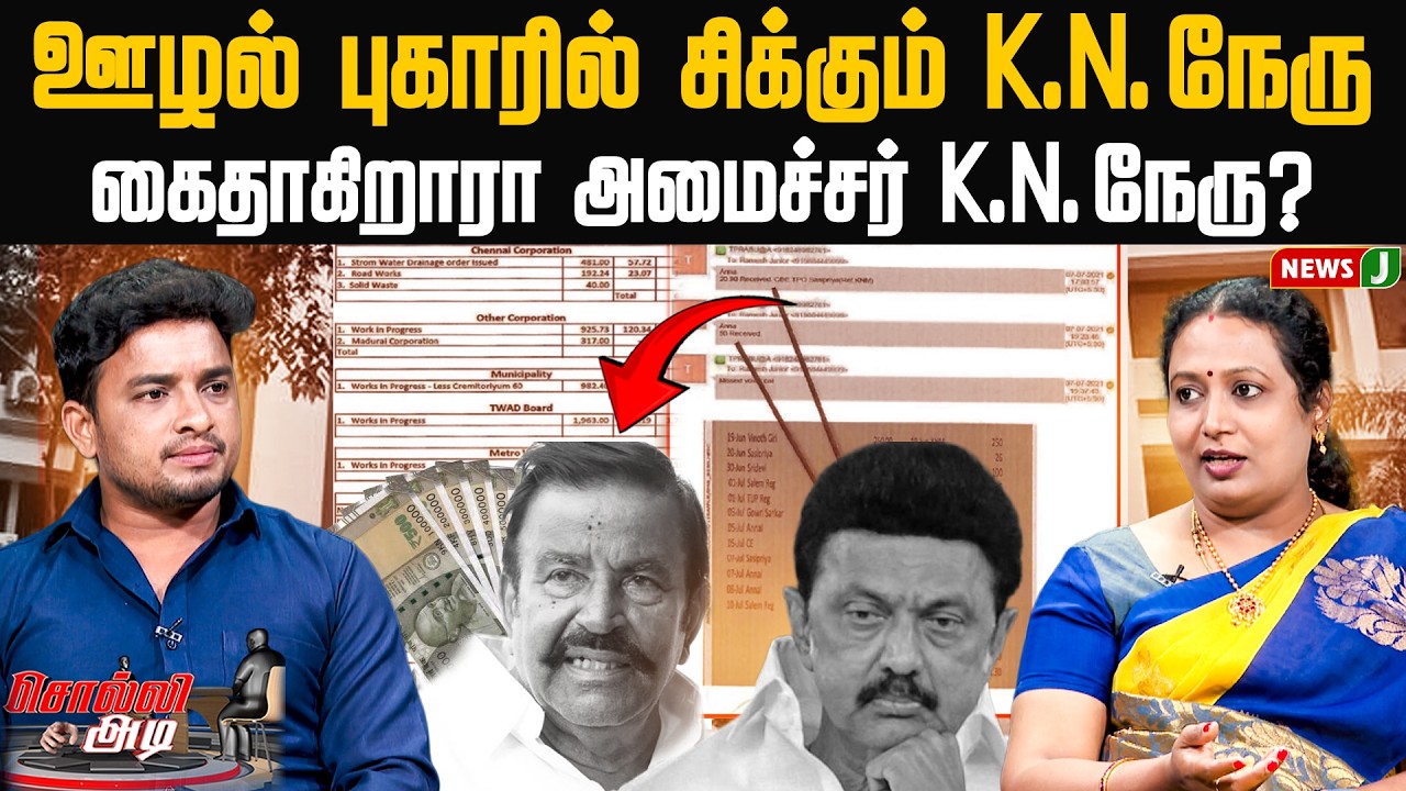 SOLLI ADI || ஊழல் புகாரில் சிக்கும் K.N.நேரு.. கைதாகிறாரா அமைச்சர் K. N.நேரு? | KN Nehru Corruption