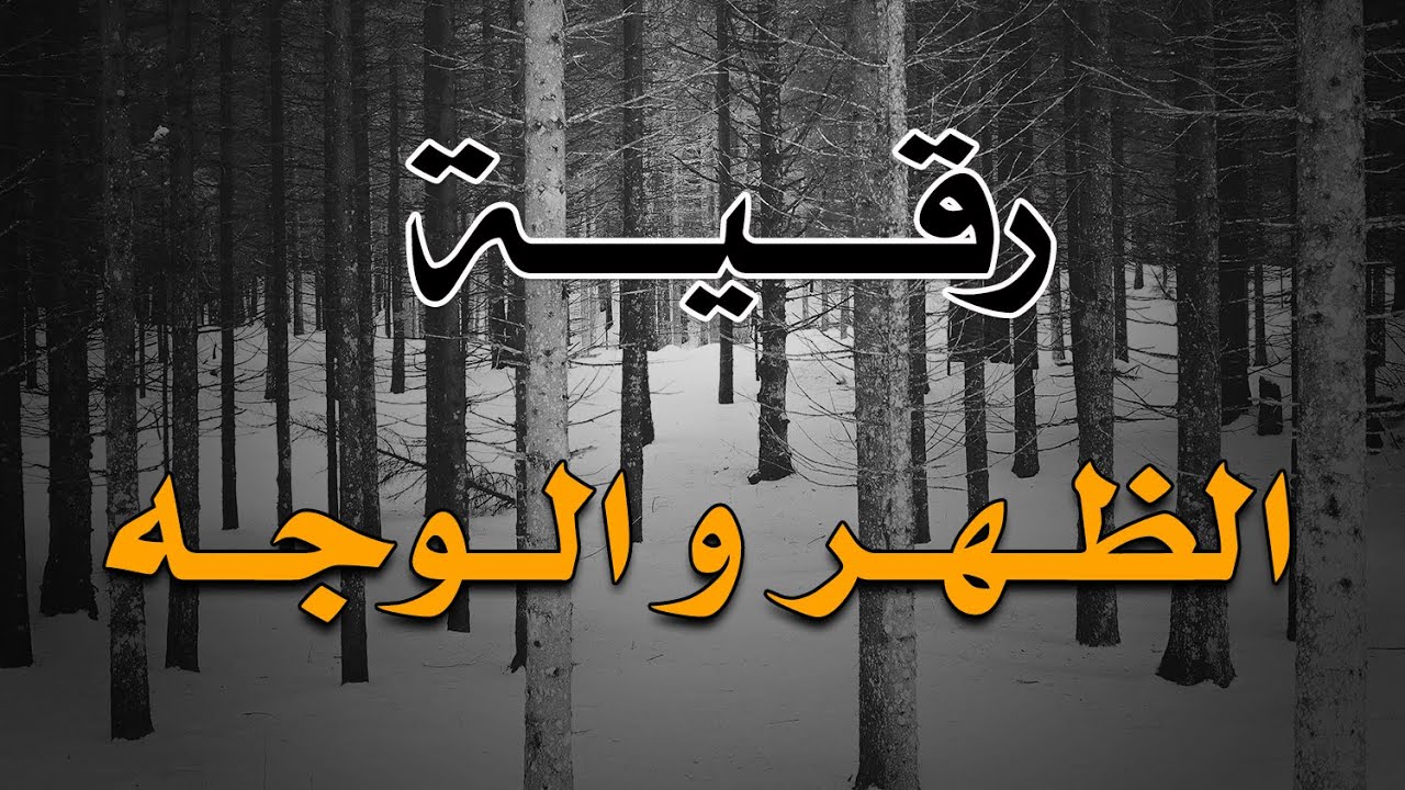 رقية الظهر والوجه - بصوت الشيخ ناصر آل زيدان الغامدي