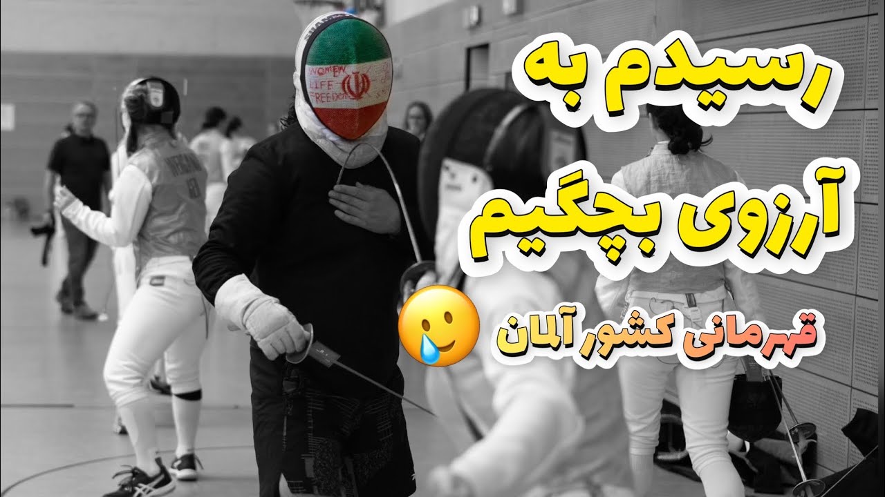 سرمربی قهرمانی کشور آلمان شدم / ولاگ مسابقه / رسیدن به آرزو بچگی🥲❤️