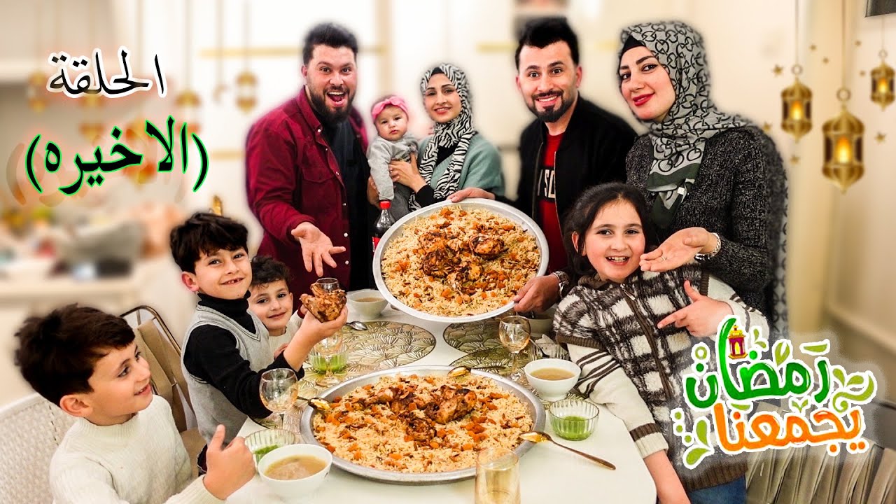 واخيراََ... عزمنا اخويا ابو كريم ومرتو على إفطار رمضان 2023 🌙 الحلقة الاخيرة