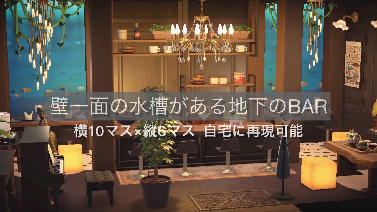 【あつ森 内装】壁一面の水槽がおしゃれな地下のBAR【ハピパラ】