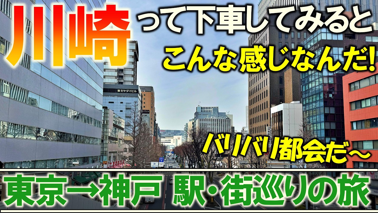 【東海道本線2】大都市と大都市の間の大都市駅でまず下車すると...
