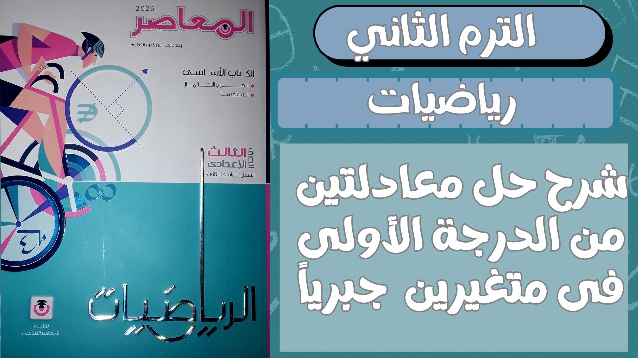 شرح حل معادلتين من الدرجة الاولى فى متغيرين جبرياً الصف الثالث الإعدادى الترم الثاني 2026