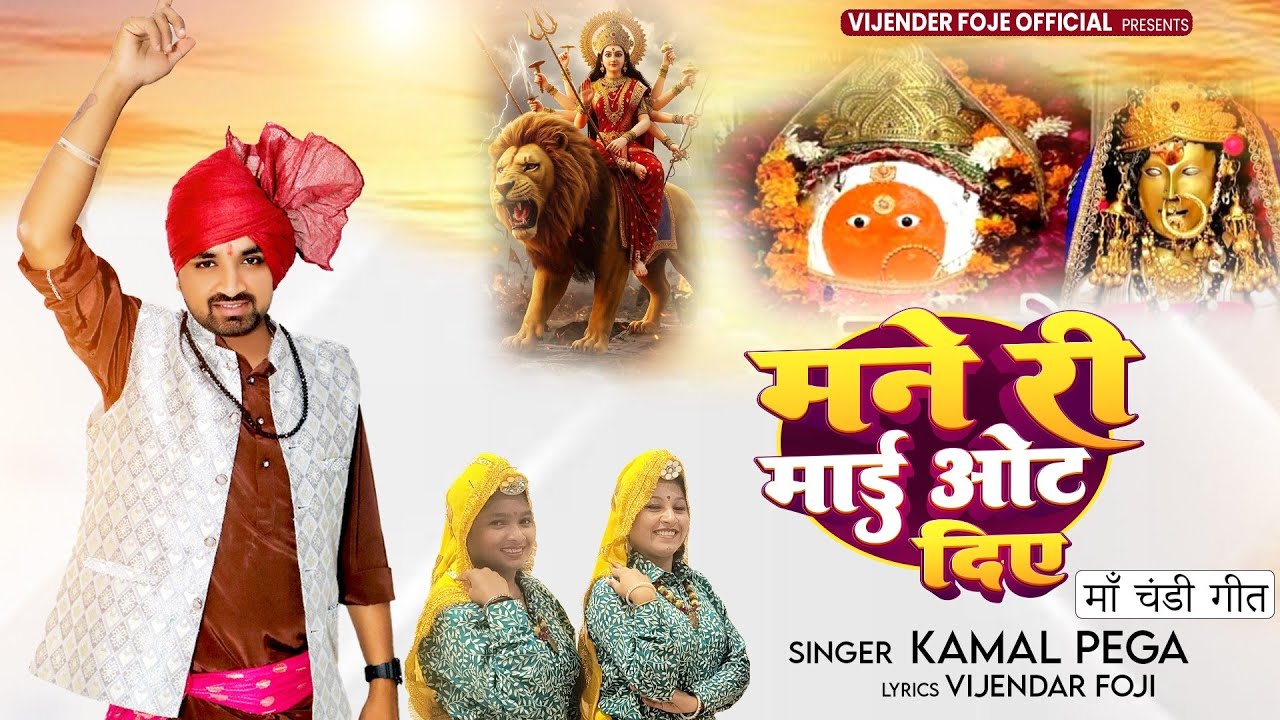 मनै री माई ओट दिए//maa chandi bhajan//चंडी भजन//kamal pega//विजेंद्र फौजी//vijender foje official