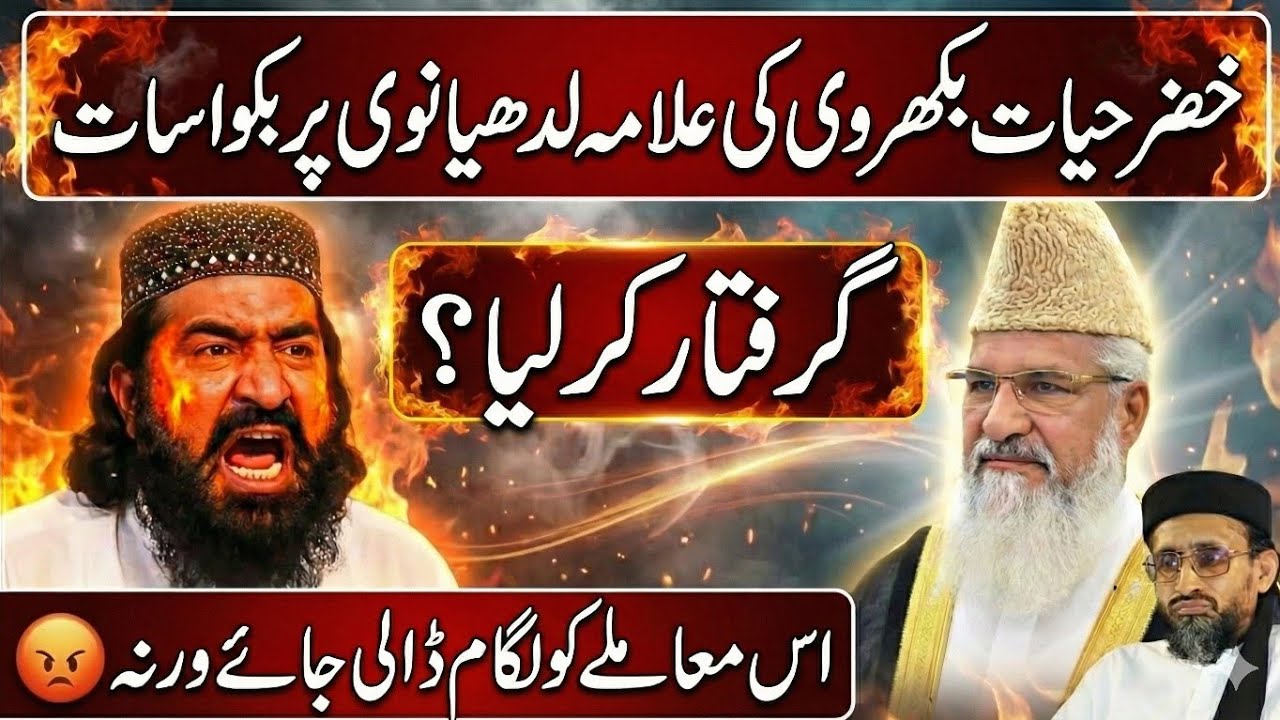 خضر حیات بھکروی کی حقیقت بے نقاب |علماء حق و مولانا احمد لدھیانوی کے خلاف زبان درازی کا منہ توڑ جواب