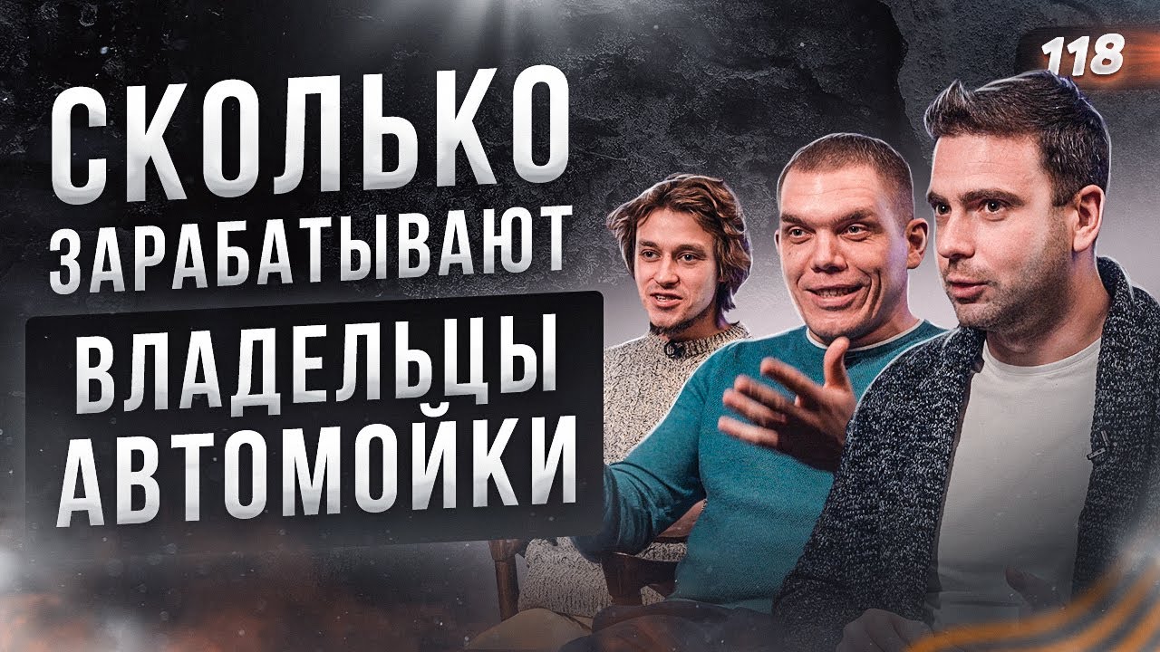 СКОЛЬКО ЗАРАБАТЫВАЮТ ВЛАДЕЛЬЦЫ АВТОМОЙКИ. Автомойка. Как открыть автомойку самообслуживания