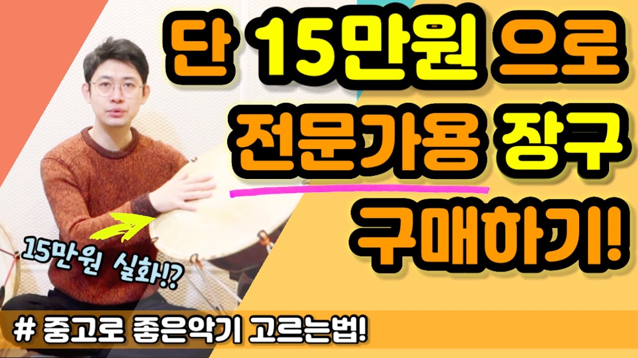 [악기꿀팁] 좋은장구 저렴하게 구매하기 ㅣ 중고악기 잘 고르는 꿀팁 ㅣ 장구배우기