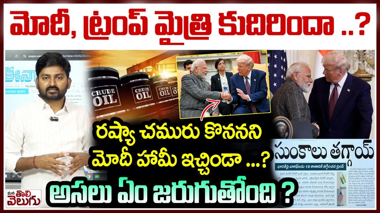 Trump Good News To INDIA : మోదీ , ట్రంప్ మైత్రి కుదిరిందా ..?రష్యా చమురు కొననని మోదీ హామీ ఇచ్చిండా?