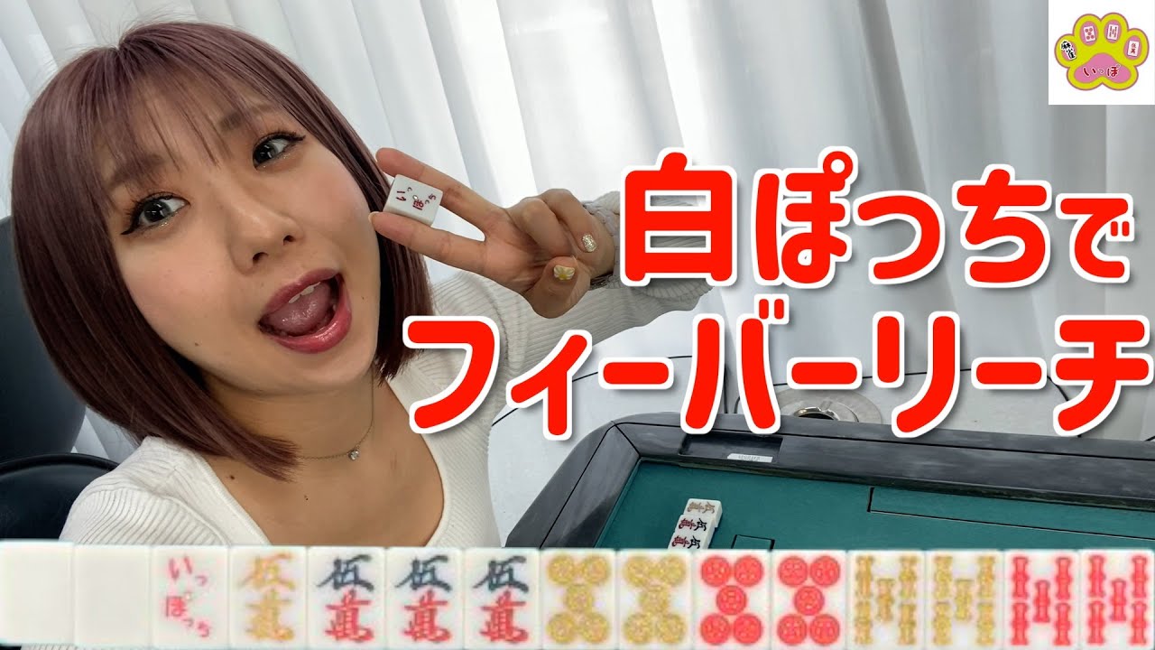 【麻雀いっぽ】白を揃えるとフィーバーリーチ！フィーバーなるか…？！