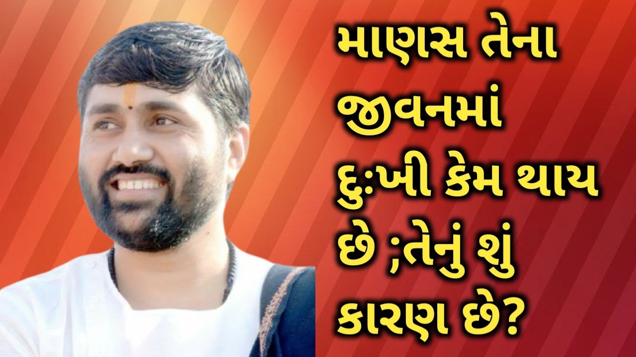 માણસ તેના જીવનમાં દુઃખી કેમ થાય છે ;તેનું શું કારણ છે?#jignesh dada #katha 
