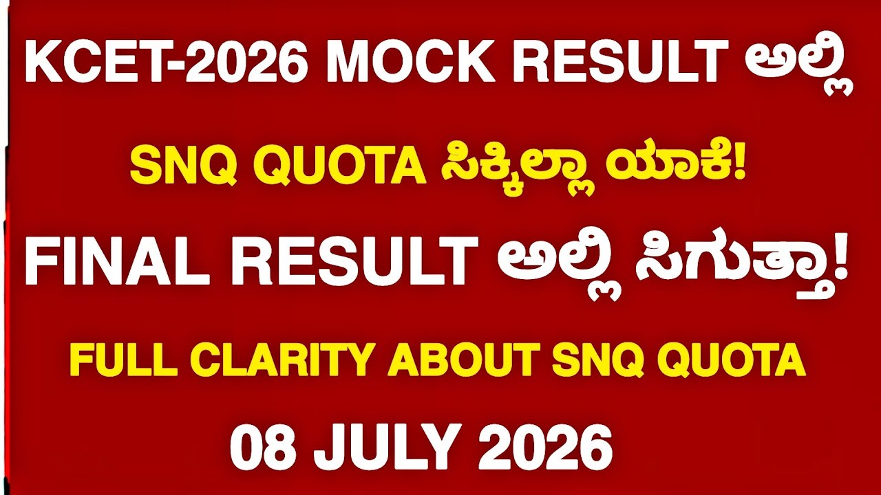 KCET-2026 MOCK RESULTS ಅಲ್ಲಿ SNQ QUOTA ಸಿಕ್ಕಿಲ್ಲಾ ಯಾಕೆ|FINAL RESULTS ಅಲ್ಲಿ ಸಿಗುತ್ತಾ|FULL CLARITY SNQ