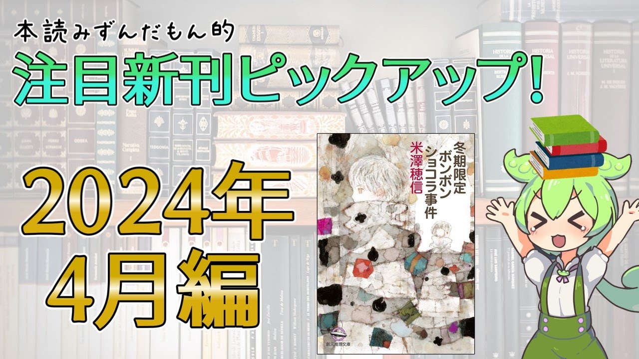 【出版ニュース】2024年4月注目の新刊小説ピックアップ！【小市民シリーズ長編完結】