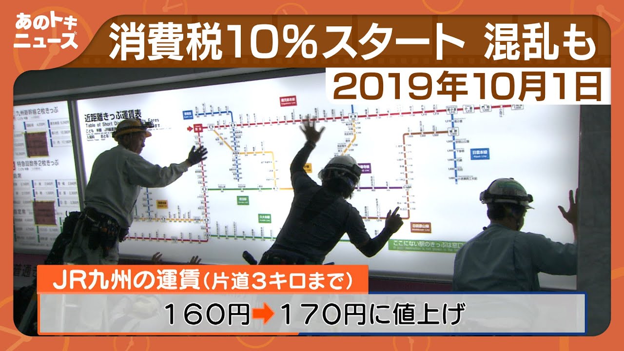 【あのトキ】消費税10％スタート　混乱も（2019年10月1日放送）