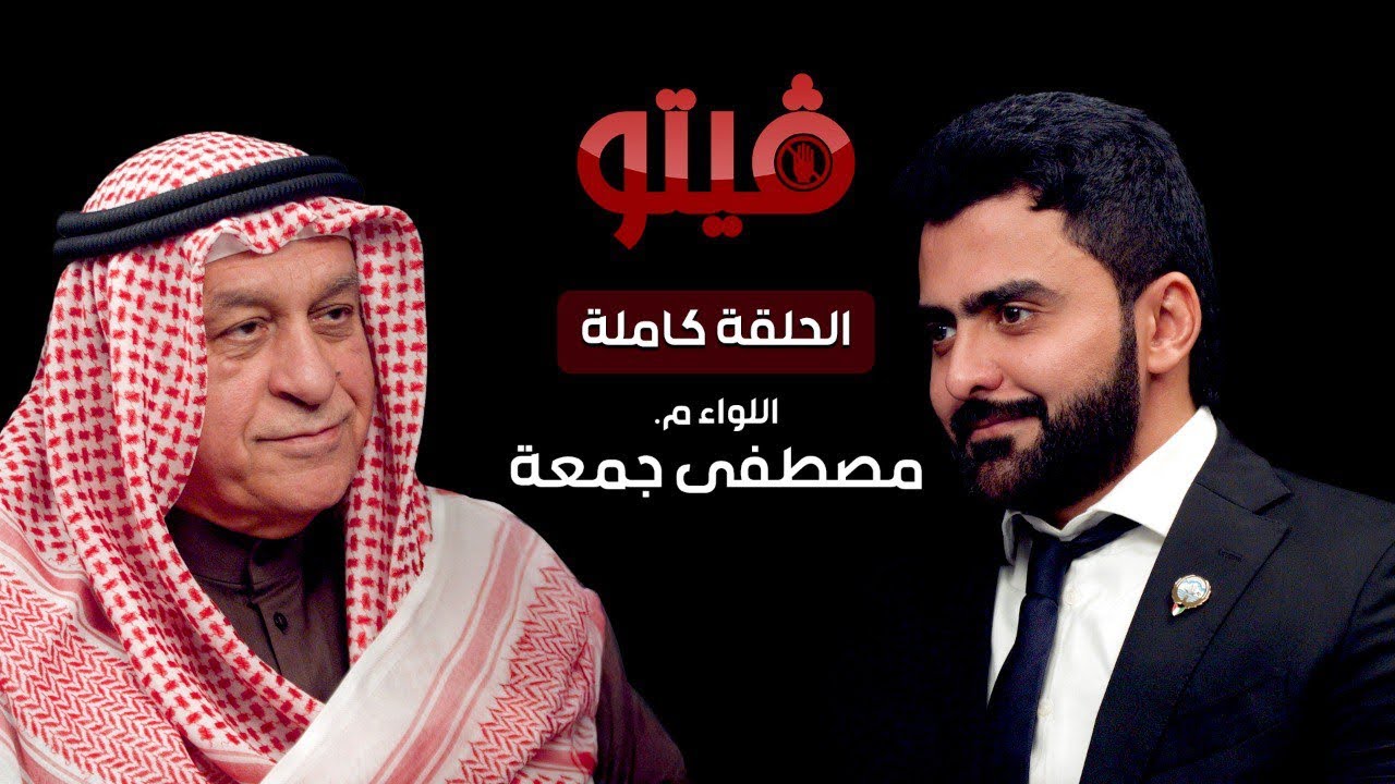 ‏⁧‫#فيتو‬⁩ | تقديم الإعلامي ⁧‫خالد الكندري‬⁩ .. ضيف اللقاء اللواء م. ⁧‫مصطفى جمعة‬⁩ ..  في ⁧‫#فيتو‬⁩